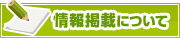 情報掲載について | タウンガイド北九州