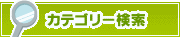 カテゴリー検索 | タウンガイド北九州