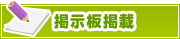 掲示板掲載について | タウンガイド北九州