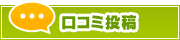 口コミ投稿 | タウンガイド北九州