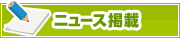 ニュース掲載について | タウンガイド北九州
