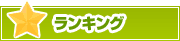 ランキング | タウンガイド北九州